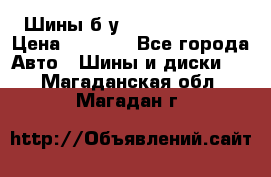 Шины б/у 33*12.50R15LT  › Цена ­ 4 000 - Все города Авто » Шины и диски   . Магаданская обл.,Магадан г.